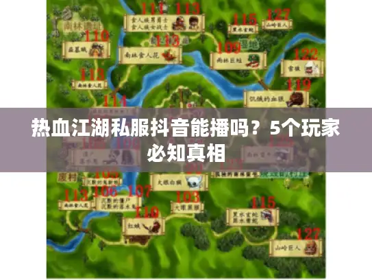 热血江湖私服抖音能播吗？5个玩家必知真相