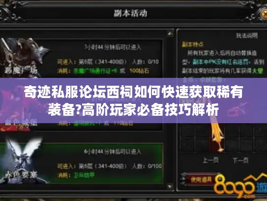 奇迹私服论坛西祠如何快速获取稀有装备?高阶玩家必备技巧解析
