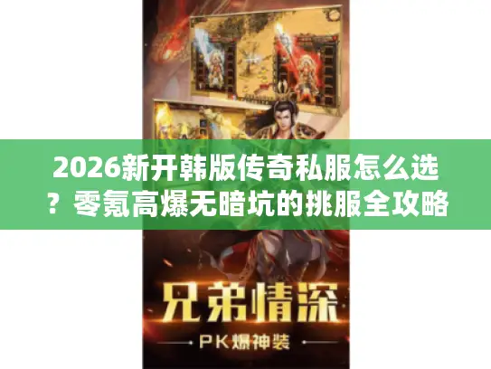 2026新开韩版传奇私服怎么选？零氪高爆无暗坑的挑服全攻略