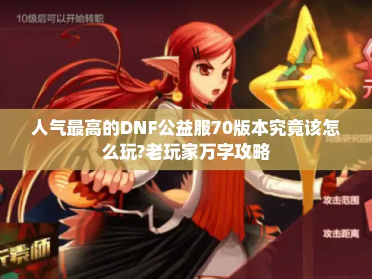 人气最高的DNF公益服70版本究竟该怎么玩?老玩家万字攻略