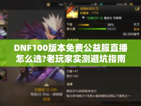 DNF100版本免费公益服直播怎么选?老玩家实测避坑指南