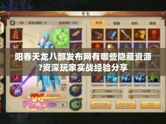 阳春天龙八部发布网有哪些隐藏资源?资深玩家实战经验分享
