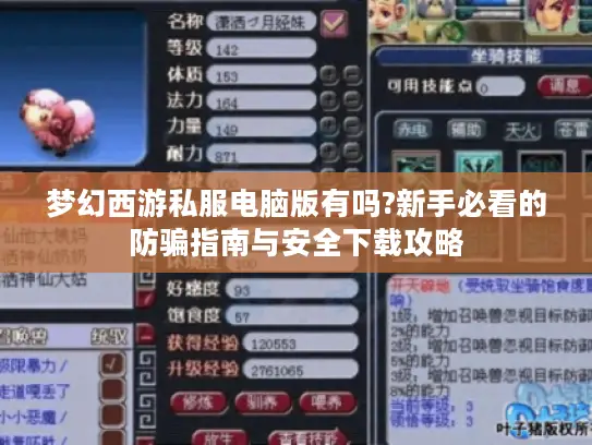 梦幻西游私服电脑版有吗?新手必看的防骗指南与安全下载攻略