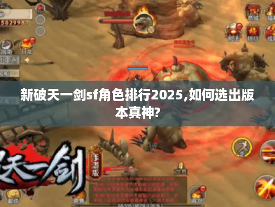 新破天一剑sf角色排行2025,如何选出版本真神?