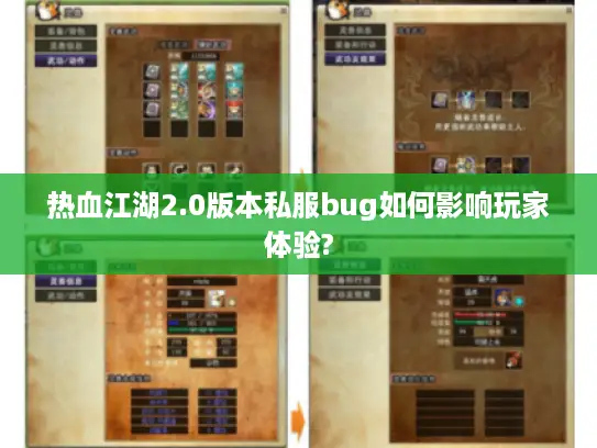 热血江湖2.0版本私服bug如何影响玩家体验? 热血江湖2.0版本私服bug如何影响玩家体验?