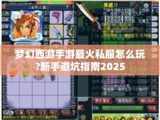 梦幻西游手游最火私服怎么玩?新手避坑指南2025