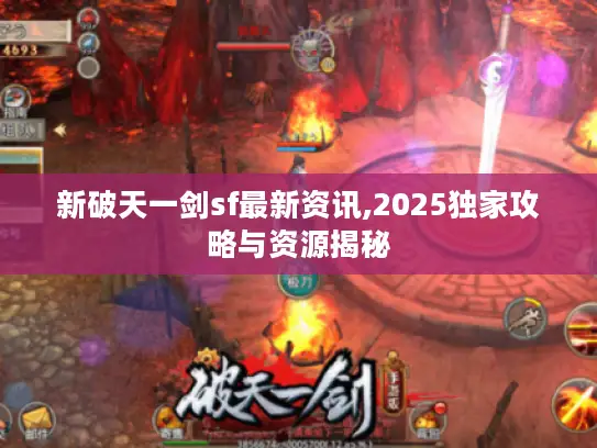 新破天一剑sf最新资讯,2025独家攻略与资源揭秘