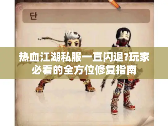 热血江湖私服一直闪退?玩家必看的全方位修复指南