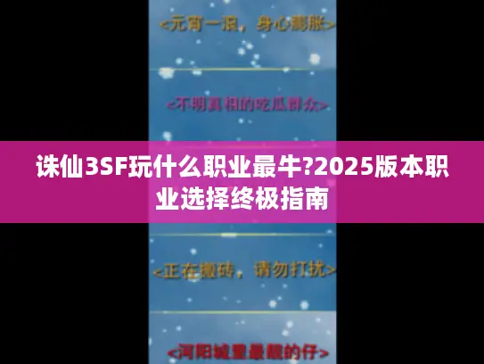 诛仙3SF玩什么职业最牛?2025版本职业选择终极指南 诛仙3SF玩什么职业最牛?2025版本职业选择终极指南
