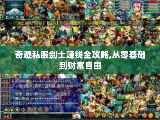 奇迹私服剑士赚钱全攻略,从零基础到财富自由