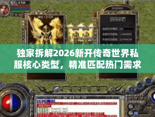 独家拆解2026新开传奇世界私服核心类型,精准匹配热门需求的选服攻略 独家拆解2026新开传奇世界私服核心类型,精准匹配热门需求的选服攻略