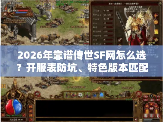 2026年靠谱传世SF网怎么选？开服表防坑、特色版本匹配全攻略