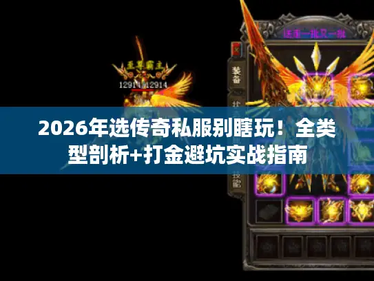 2026年选传奇私服别瞎玩！全类型剖析+打金避坑实战指南