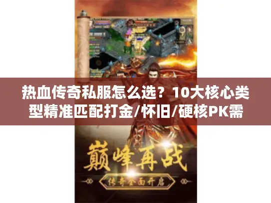 热血传奇私服怎么选?10大核心类型精准匹配打金/怀旧/硬核PK需求 热血传奇私服怎么选?10大核心类型精准匹配打金/怀旧/硬核PK需求