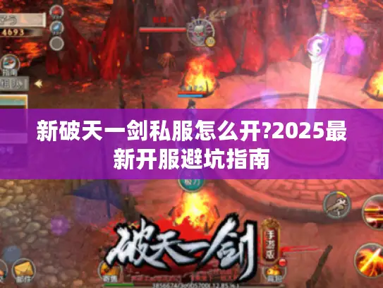 新破天一剑私服怎么开?2025最新开服避坑指南 新破天一剑私服怎么开?2025最新开服避坑指南