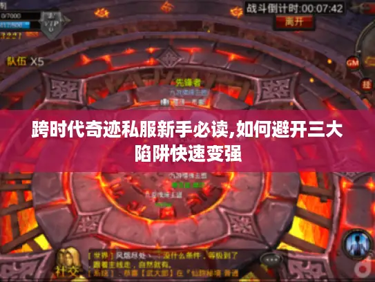 跨时代奇迹私服新手必读,如何避开三大陷阱快速变强