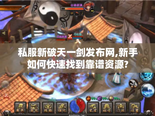 私服新破天一剑发布网,新手如何快速找到靠谱资源?