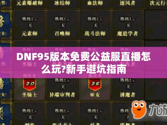 DNF95版本免费公益服直播怎么玩?新手避坑指南