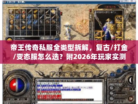 帝王传奇私服全类型拆解,复古/打金/变态服怎么选?附2026年玩家实测避坑指南 帝王传奇私服全类型拆解,复古/打金/变态服怎么选?附2026年玩家实测避坑指南