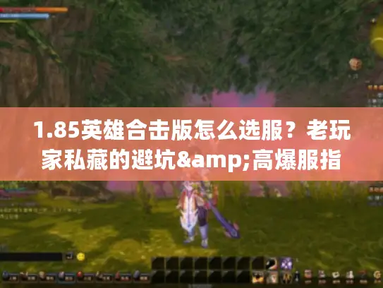1.85英雄合击版怎么选服？老玩家私藏的避坑&高爆服指南2026