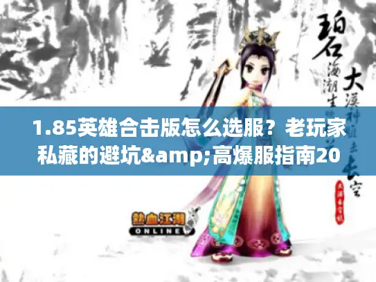 1.85英雄合击版怎么选服？老玩家私藏的避坑&高爆服指南2026