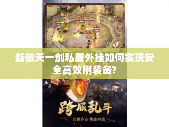 新破天一剑私服外挂如何实现安全高效刷装备?