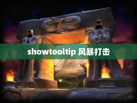 showtooltip 风暴打击