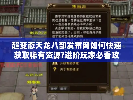 超变态天龙八部发布网如何快速获取稀有资源?进阶玩家必看攻略