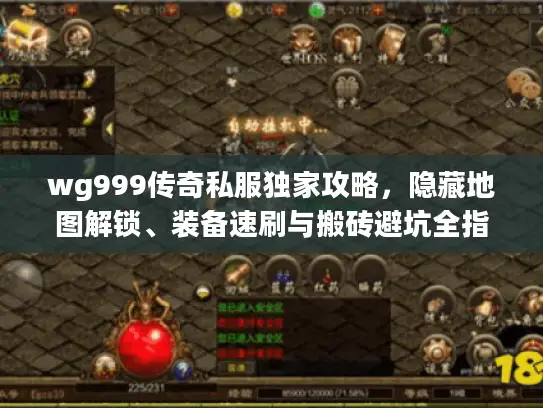 wg999传奇私服独家攻略，隐藏地图解锁、装备速刷与搬砖避坑全指南
