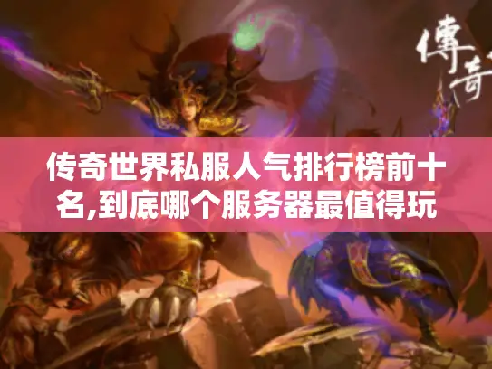 传奇世界私服人气排行榜前十名,到底哪个服务器最值得玩?