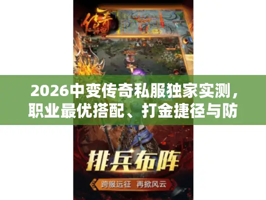 2026中变传奇私服独家实测，职业最优搭配、打金捷径与防坑全解析