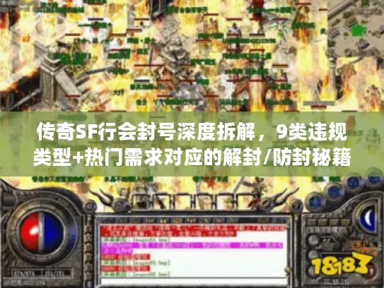 传奇SF行会封号深度拆解，9类违规类型+热门需求对应的解封/防封秘籍