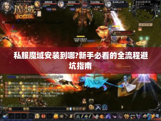 私服魔域安装到哪?新手必看的全流程避坑指南