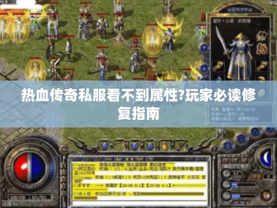 热血传奇私服看不到属性?玩家必读修复指南
