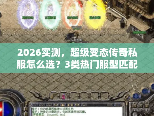2026实测，超级变态传奇私服怎么选？3类热门服型匹配你的爆装攻速需求