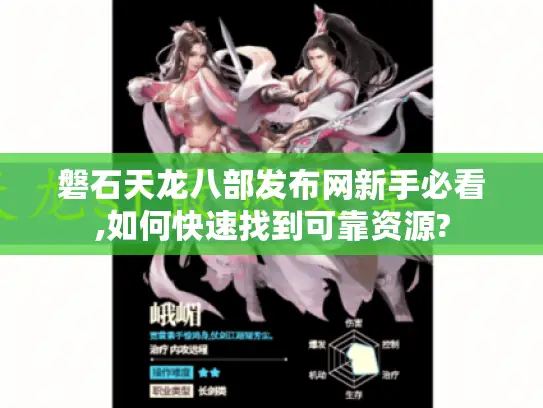 磐石天龙八部发布网新手必看,如何快速找到可靠资源? 磐石天龙八部发布网新手必看,如何快速找到可靠资源?
