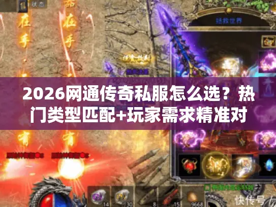 2026网通传奇私服怎么选？热门类型匹配+玩家需求精准对接攻略