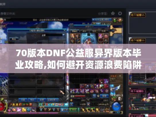 70版本DNF公益服异界版本毕业攻略,如何避开资源浪费陷阱?