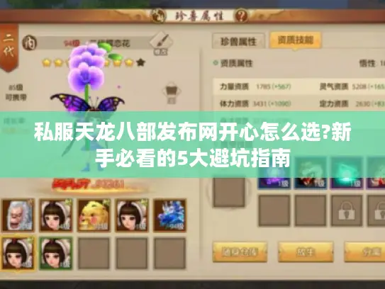 私服天龙八部发布网开心怎么选?新手必看的5大避坑指南 私服天龙八部发布网开心怎么选?新手必看的5大避坑指南