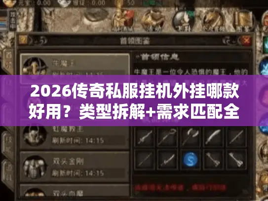 2026传奇私服挂机外挂哪款好用？类型拆解+需求匹配全攻略