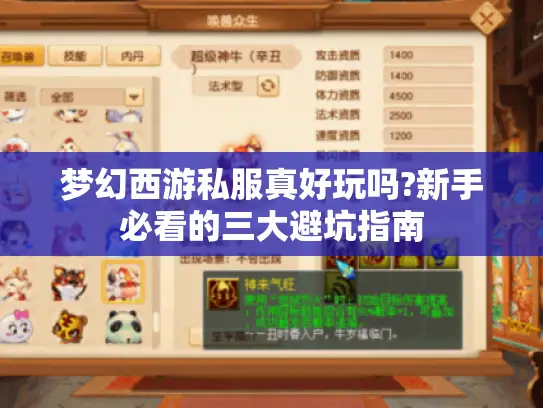 梦幻西游私服真好玩吗?新手必看的三大避坑指南