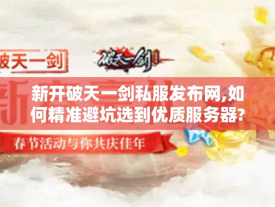 新开破天一剑私服发布网,如何精准避坑选到优质服务器?