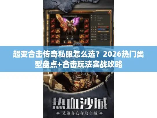 超变合击传奇私服怎么选？2026热门类型盘点+合击玩法实战攻略