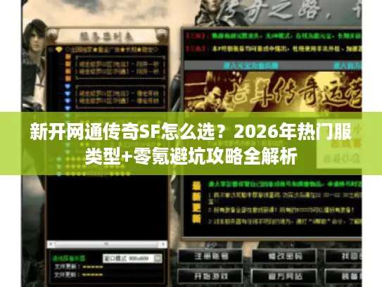 新开网通传奇SF怎么选？2026年热门服类型+零氪避坑攻略全解析