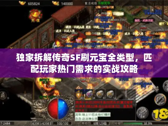 独家拆解传奇SF刷元宝全类型，匹配玩家热门需求的实战攻略