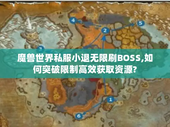 魔兽世界私服小退无限刷BOSS,如何突破限制高效获取资源?