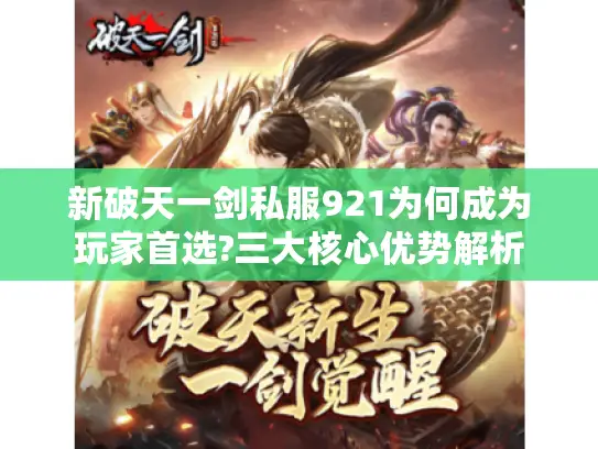 新破天一剑私服921为何成为玩家首选?三大核心优势解析