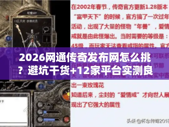 2026网通传奇发布网怎么挑？避坑干货+12家平台实测良心服推荐