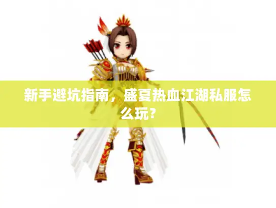 新手避坑指南，盛夏热血江湖私服怎么玩？