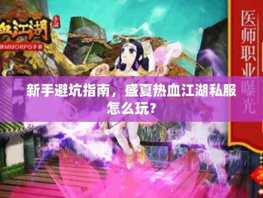 新手避坑指南，盛夏热血江湖私服怎么玩？